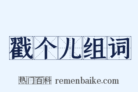 戳个儿组词是什么意思的图片